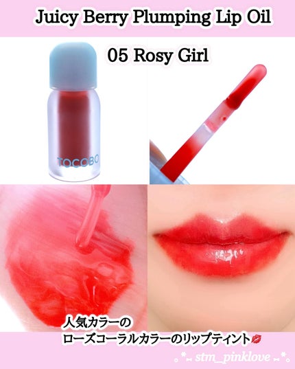 ジューシーベリープランピングリップオイル 05 ロージーガール/TOCOBO/リップグロスの画像