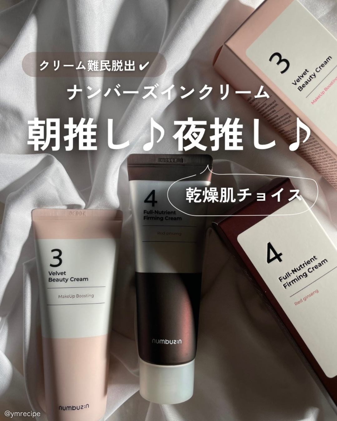 3番 シルクビューティークリーム/numbuzin/フェイスクリームを使ったクチコミ（1枚目）