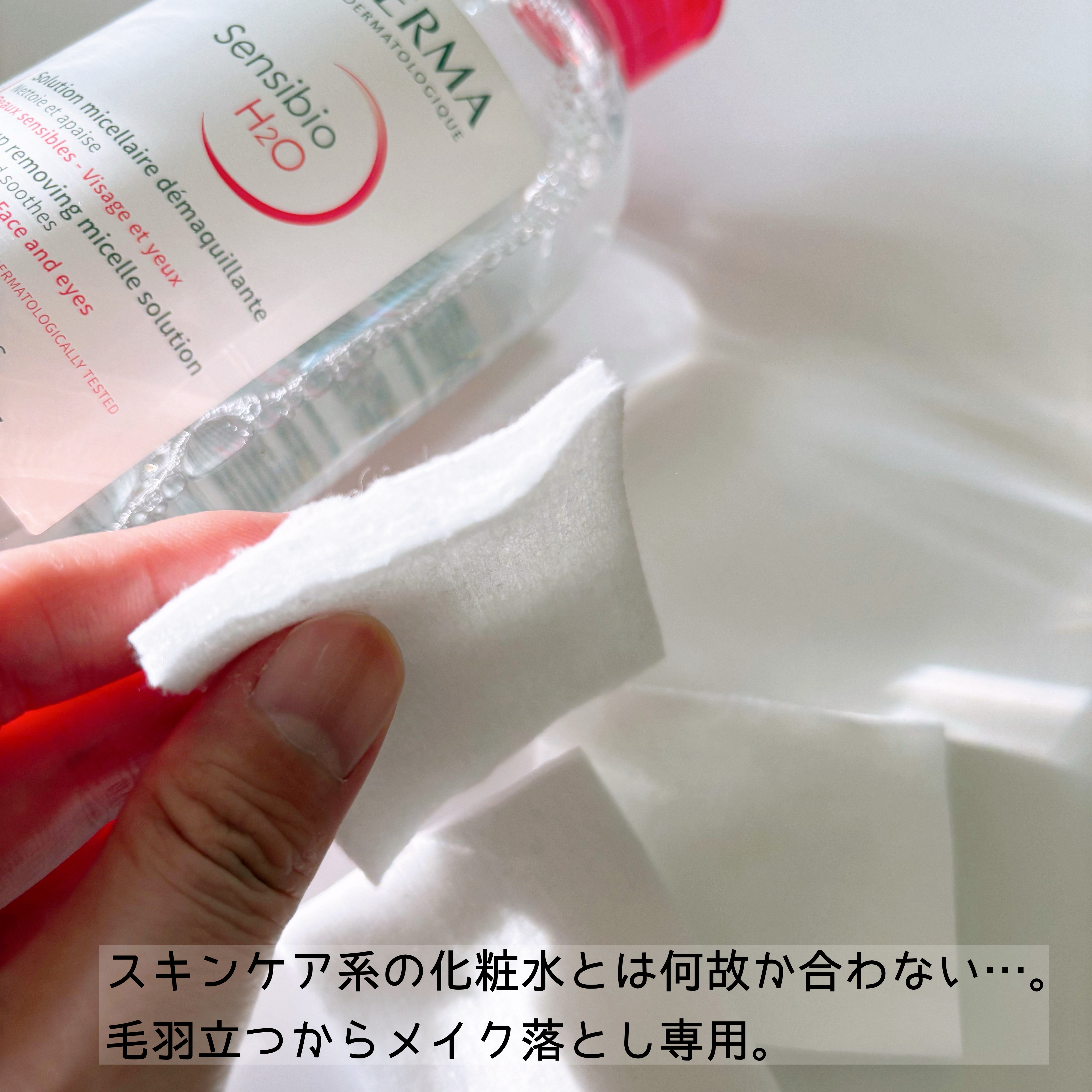 サンシビオ エイチツーオー D/ビオデルマ/クレンジングウォーターを使ったクチコミ（3枚目）