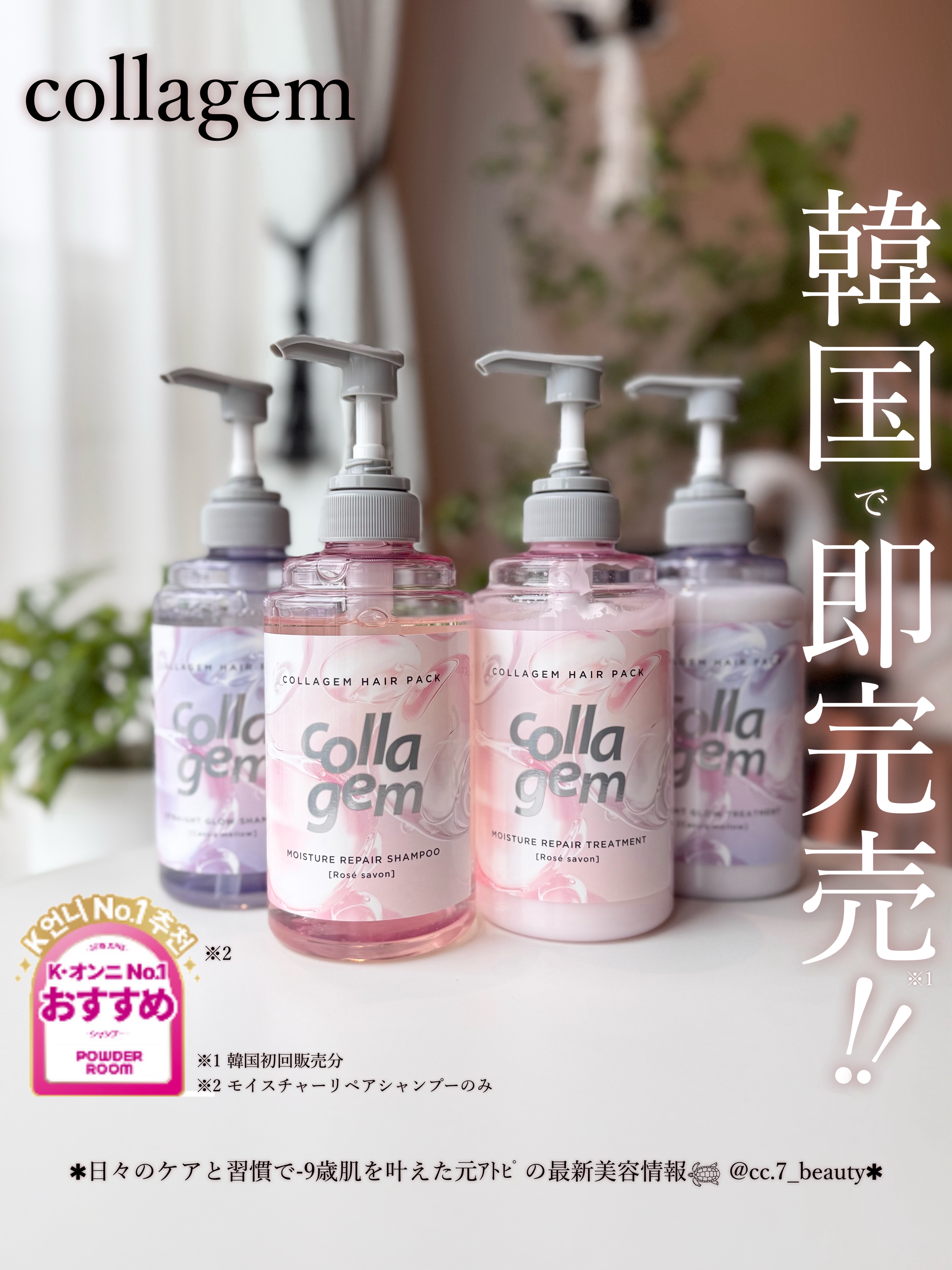 セルフケアでノーファンデ肌に肌質改善した元ｱﾄﾋﾟ𓆉 @cc.7_beauty 
⁡
´
collagem
@collagem_jp
モイスチャーリペア
シャンプー/トリートメント
ストレートグロウ
シャンプー/トリートメント
、
⁡
韓