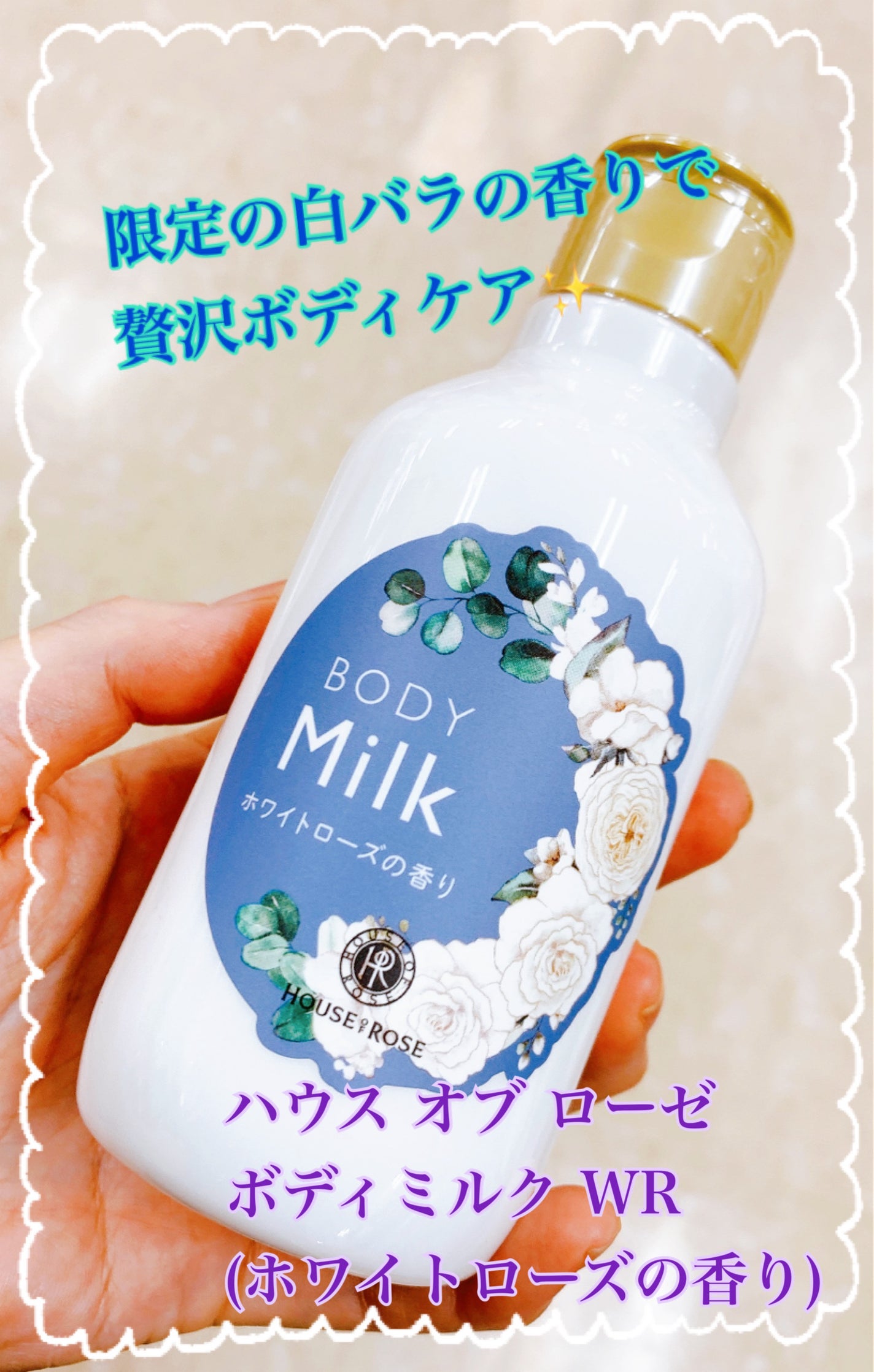 ボディミルク WR(ホワイトローズの香り)/ハウス オブ ローゼ/ボディミルクを使ったクチコミ(1枚目)