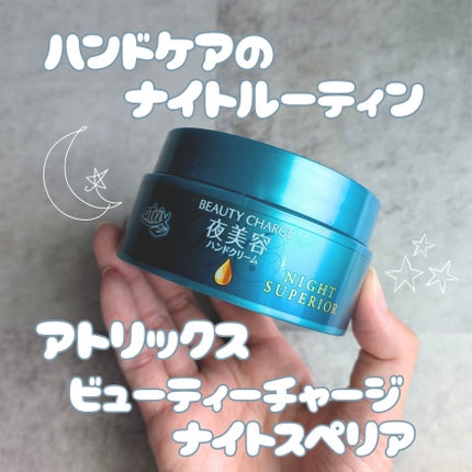 ビューティーチャージ ナイトスペリア/アトリックス/ハンドクリームを使ったクチコミ(1枚目)