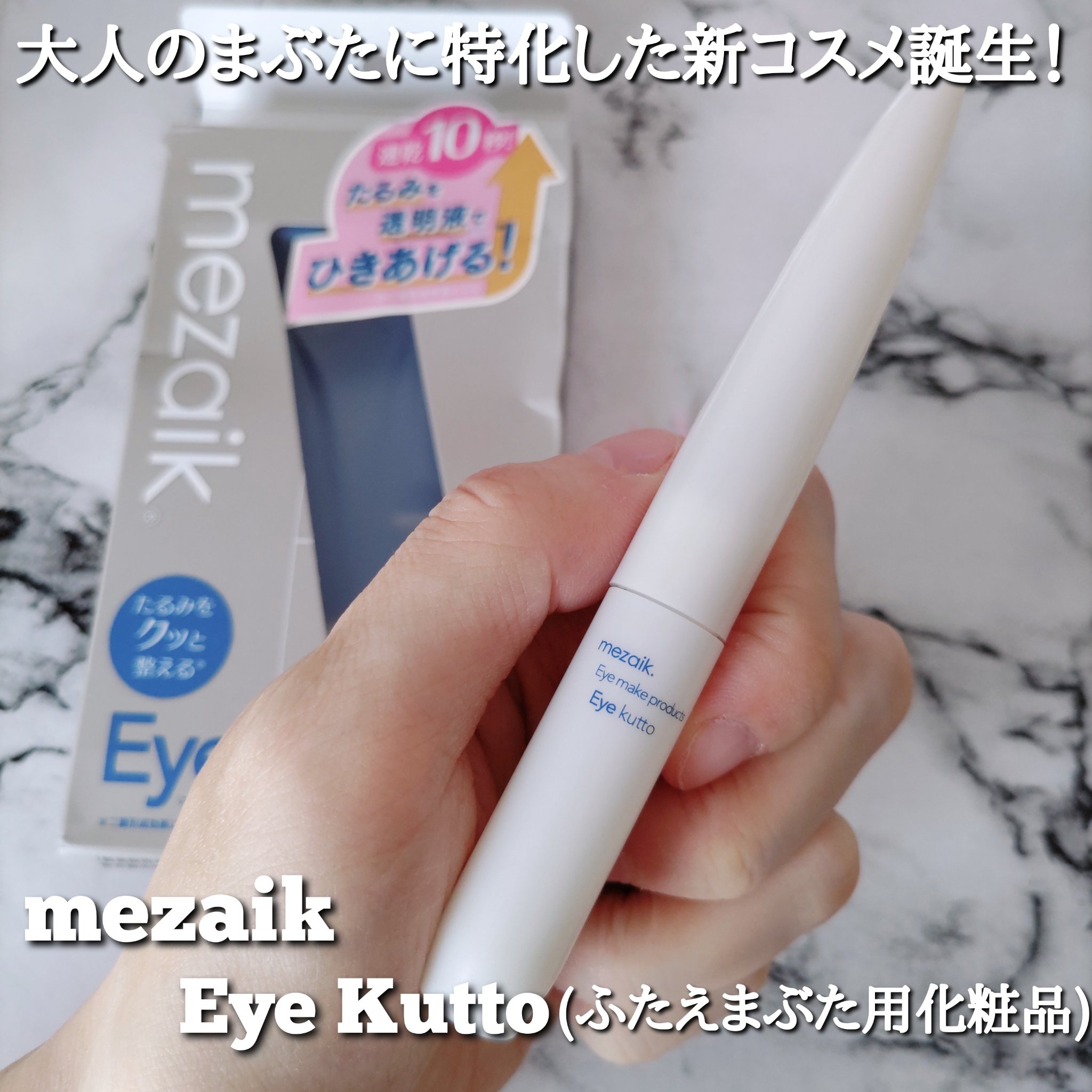 Eye kutto/メザイク/二重まぶた用アイテムを使ったクチコミ（2枚目）