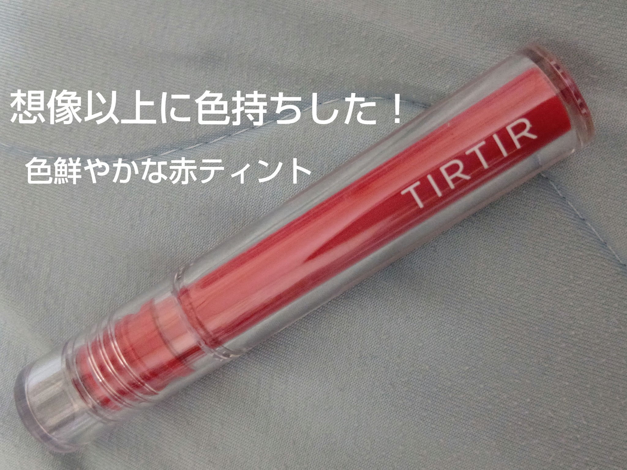 ジョリーリッププランプリップティント 03 TULIP ME/TIRTIR(ティルティル)/リップティントを使ったクチコミ（1枚目）