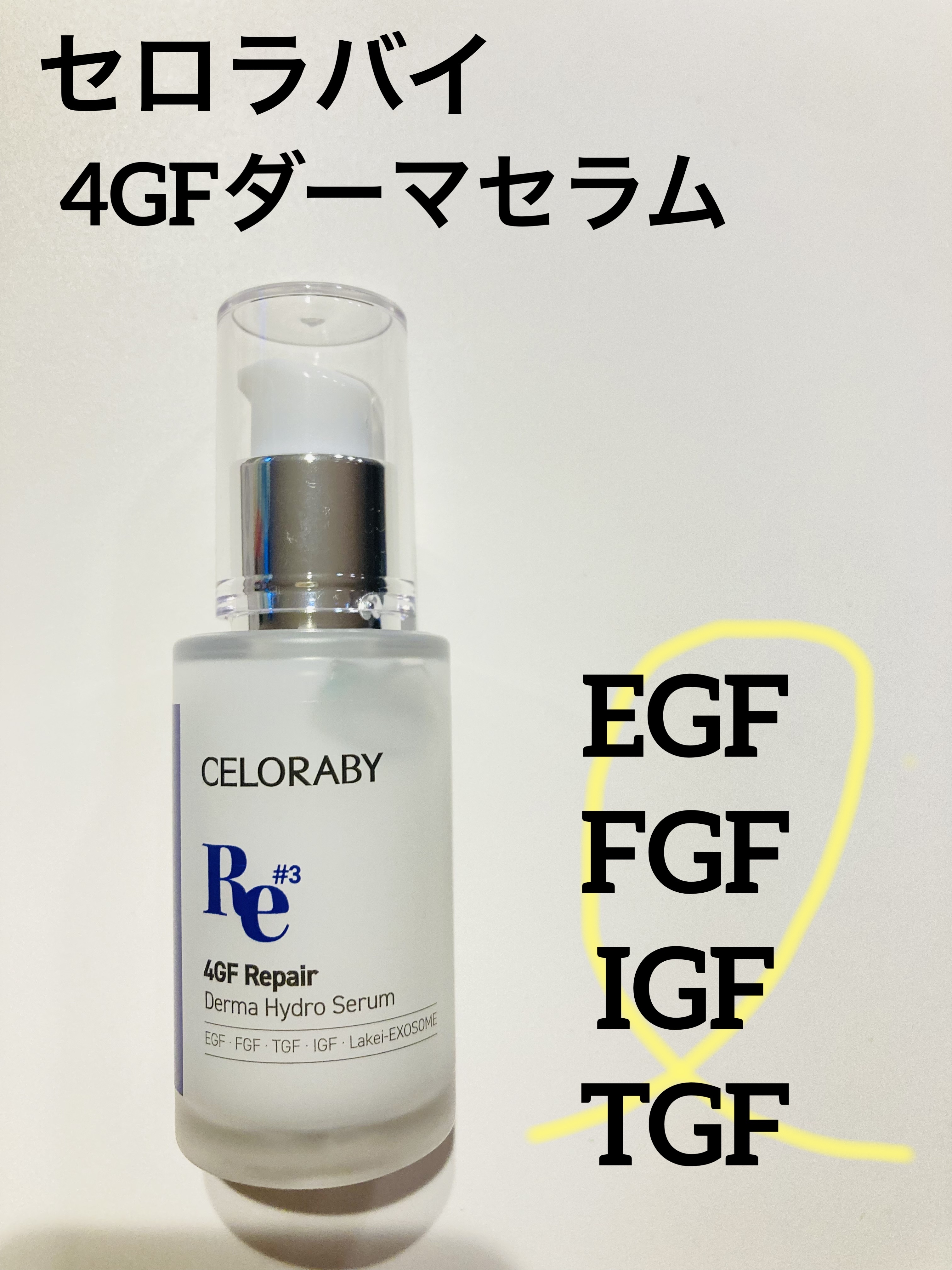 4GF ダーマリペアハイドロセラム/CELORABY/美容液を使ったクチコミ（1枚目）