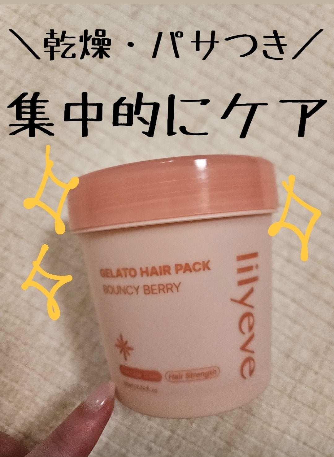 ジェラートヘアパック バウンシーベリー/リリーイブ/ヘアマスク・ヘアパックを使ったクチコミ(1枚目)