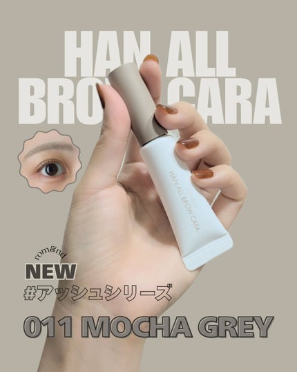 ハンオールブロウカラ/rom&nd/眉マスカラを使ったクチコミ(1枚目)