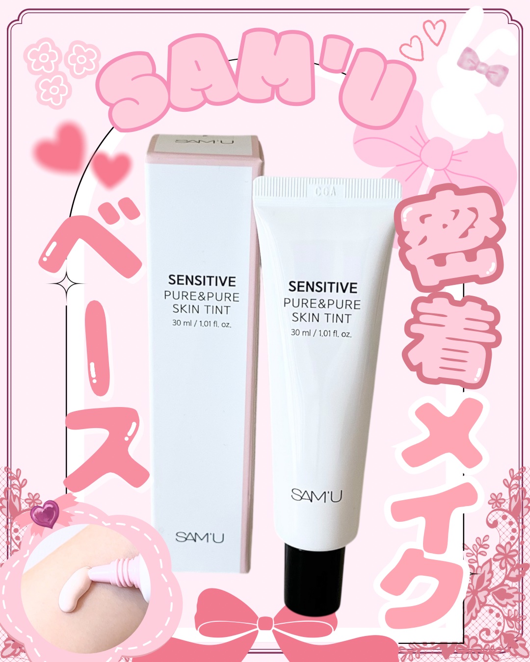 センシティブピュア＆ピュアスキンティント/SAM'U/化粧下地を使ったクチコミ（1枚目）