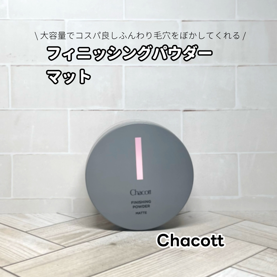 【チャコット　フィニッシングパウダー マット】
＼ふんわり毛穴レスな仕上がりに✨／

選んだ理由
長時間のメイクでもテカリや崩れを防ぎたくて、プロ愛用としても有名なチャコットのパウダーを選びました。

📌私が使ってみて感動したPOINT�
