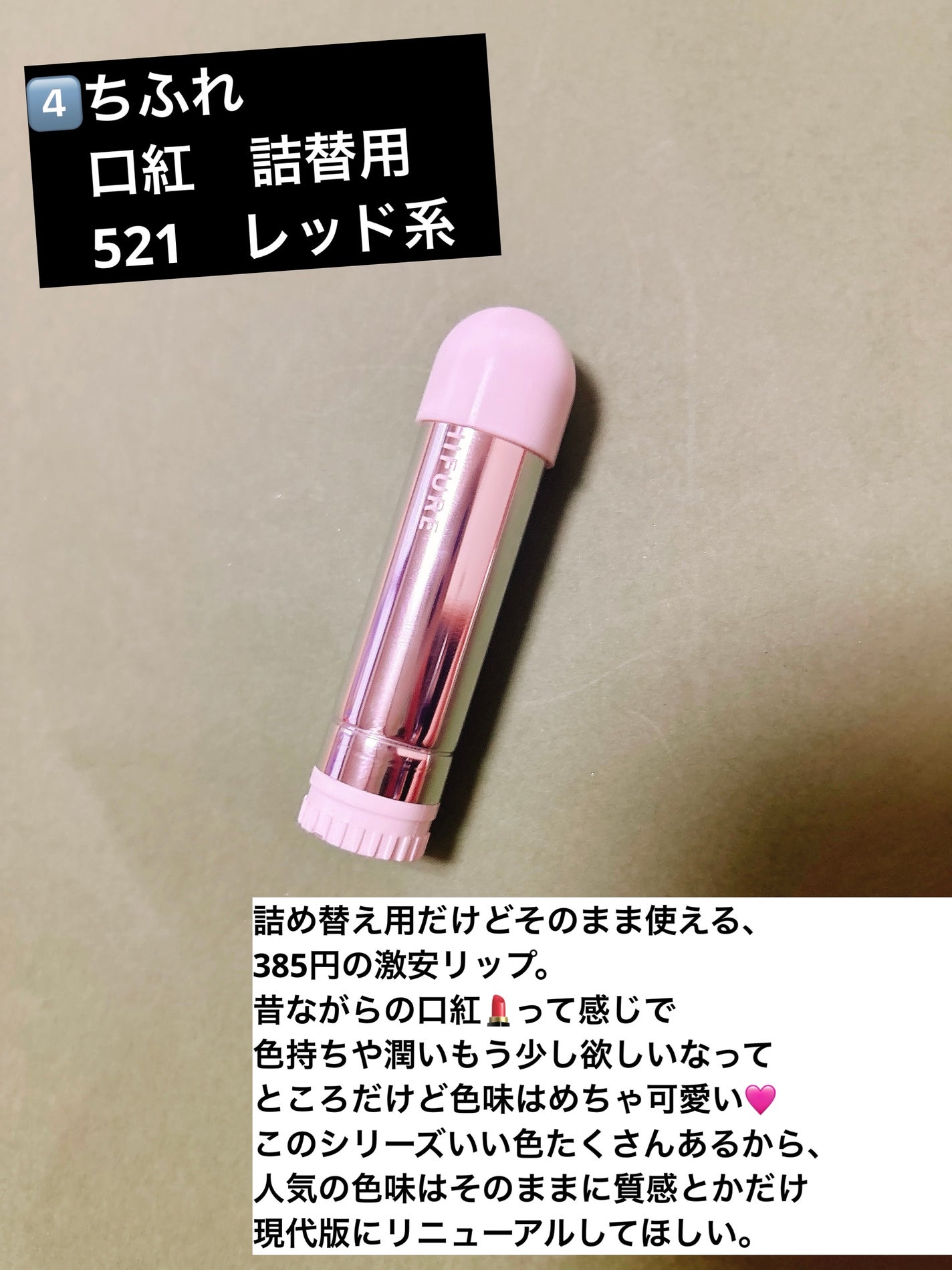 口紅(詰替用)/ちふれ/口紅を使ったクチコミ(6枚目)