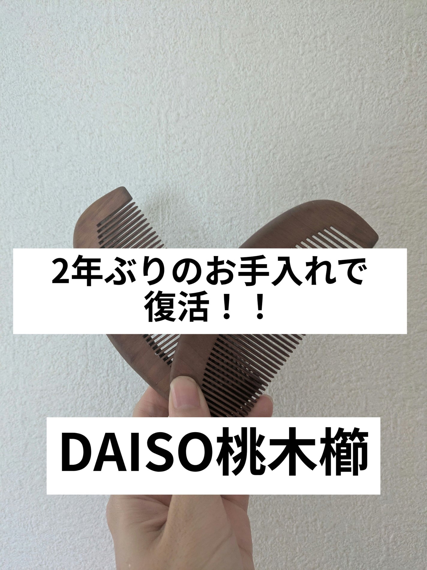 桃の木櫛/DAISO/ヘアコームを使ったクチコミ(3枚目)