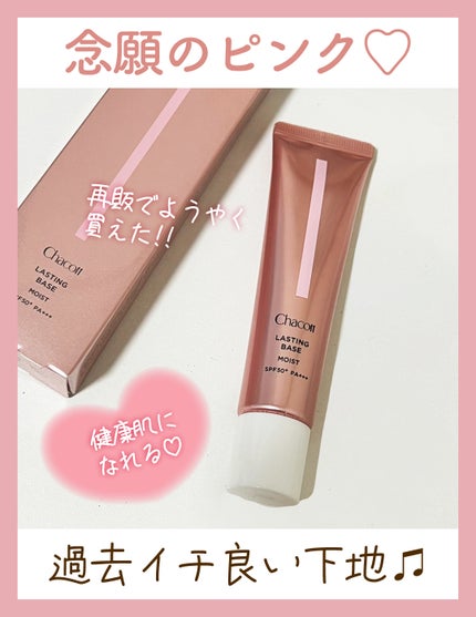 ラスティングベース モイストC/チャコット・コスメティクス/化粧下地を使ったクチコミ(1枚目)