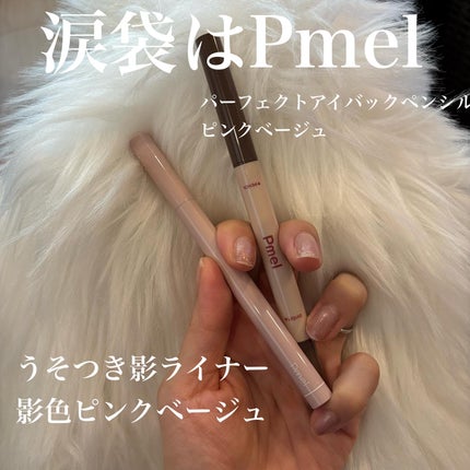 pdc うそつき影ライナーのクチコミ「うそつき影ライナーのピンクベージュ優秀すぎ🩷
パーフェクトアイバックペンシルは自分で購入した.....」(1枚目)