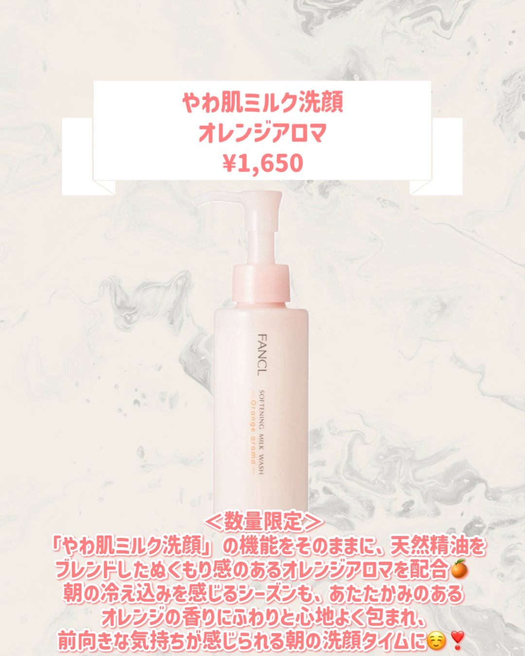 ファンケル やわ肌ミルク洗顔 オレンジアロマ のクチコミ「🆕ファンケルから新作が発売🥹🤍

୨୧┈┈┈┈┈┈┈┈┈┈┈┈┈┈┈┈┈୨୧
ファンケル
やわ.....」（2枚目）