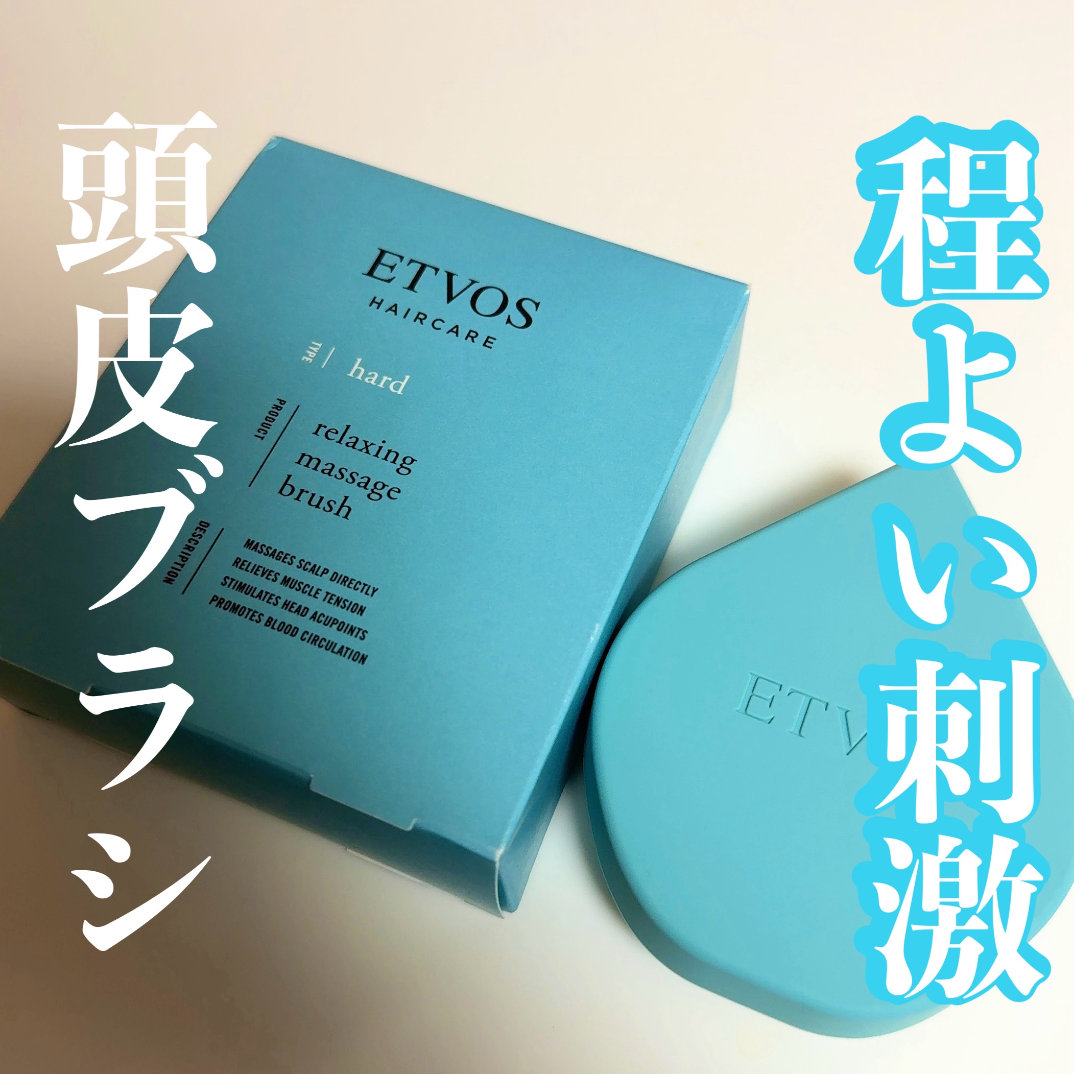 リラクシングマッサージブラシ/エトヴォス/スカルプブラシを使ったクチコミ（1枚目）