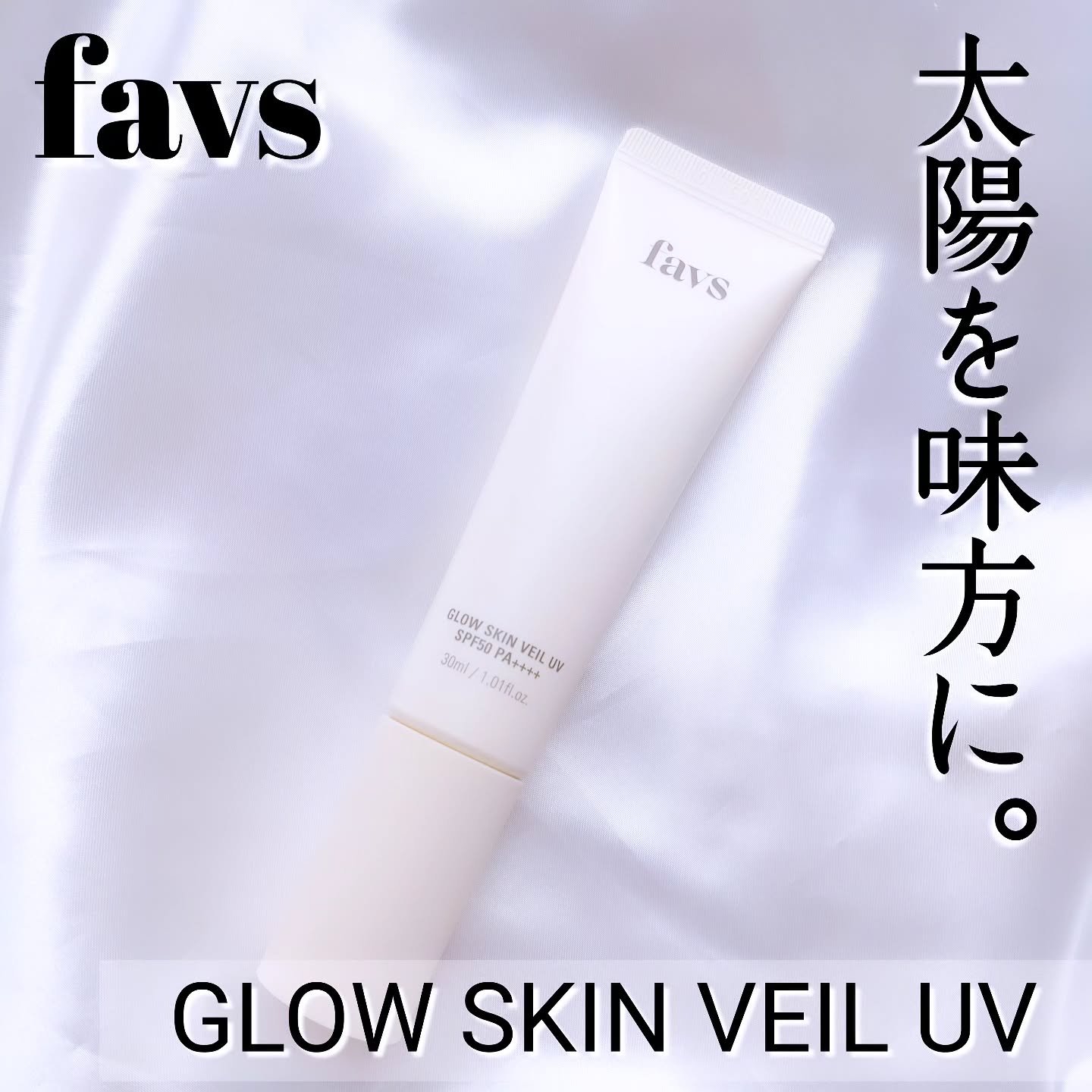 グロウスキンヴェール UV/favs/日焼け止めローションを使ったクチコミ（1枚目）