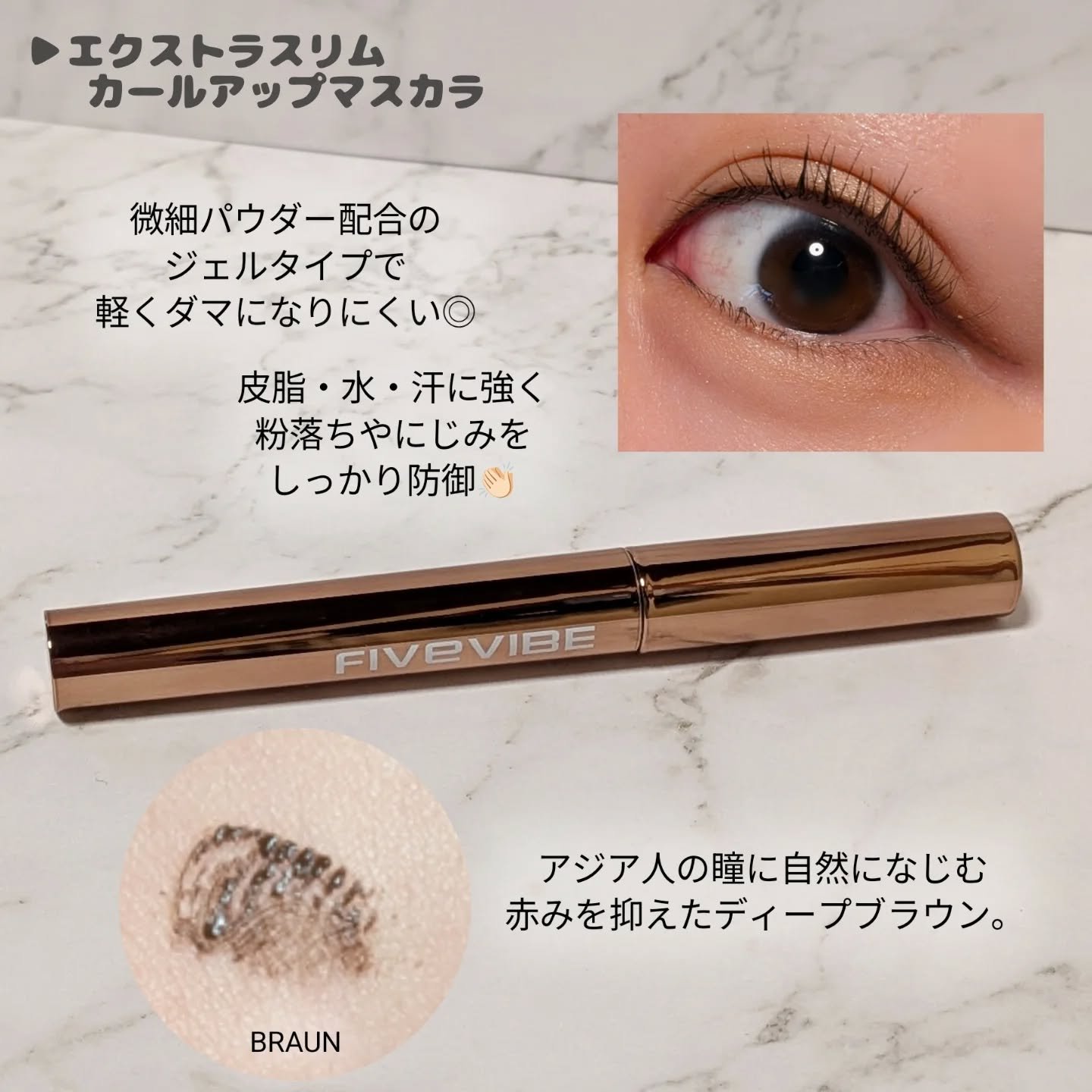 エクストラ スリム カールアップ マスカラ/FIVE VIBE/マスカラを使ったクチコミ（2枚目）