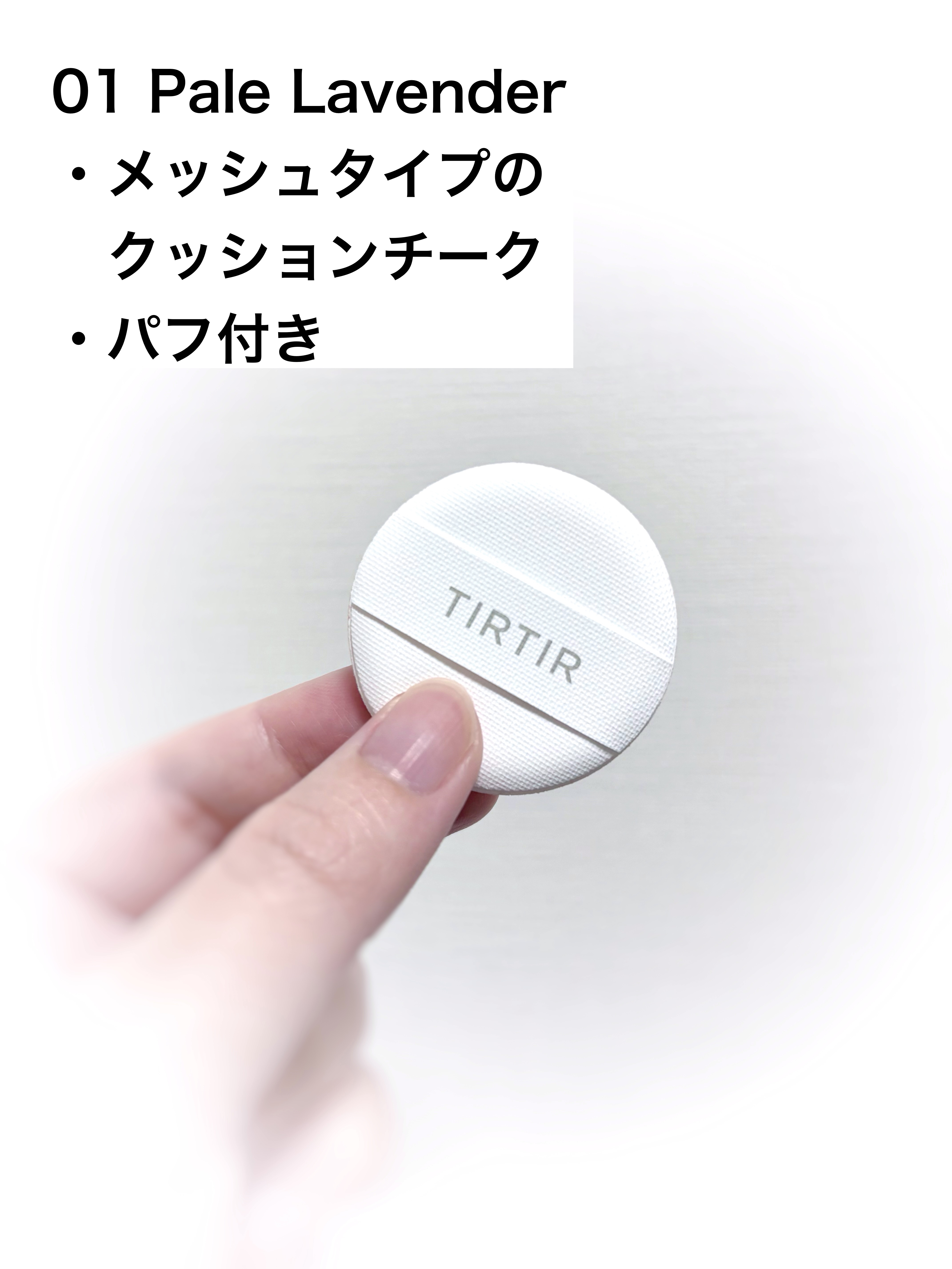 AIRY BLOOM MESH BLUSH/TIRTIR(ティルティル)/リキッドチークを使ったクチコミ（2枚目）