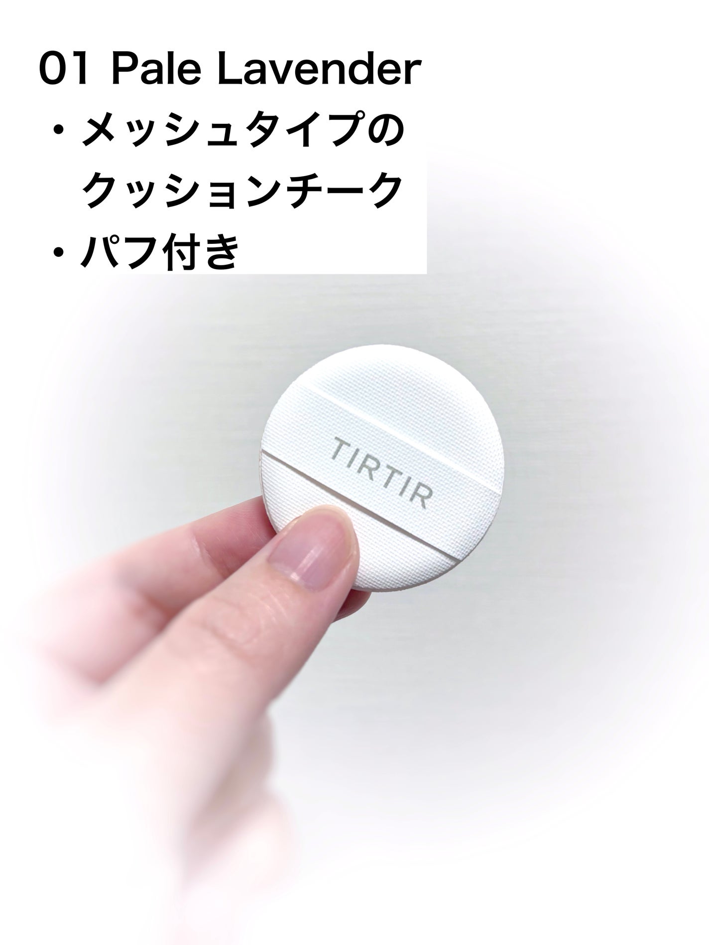 AIRY BLOOM MESH BLUSH/TIRTIR(ティルティル)/リキッドチークを使ったクチコミ(2枚目)