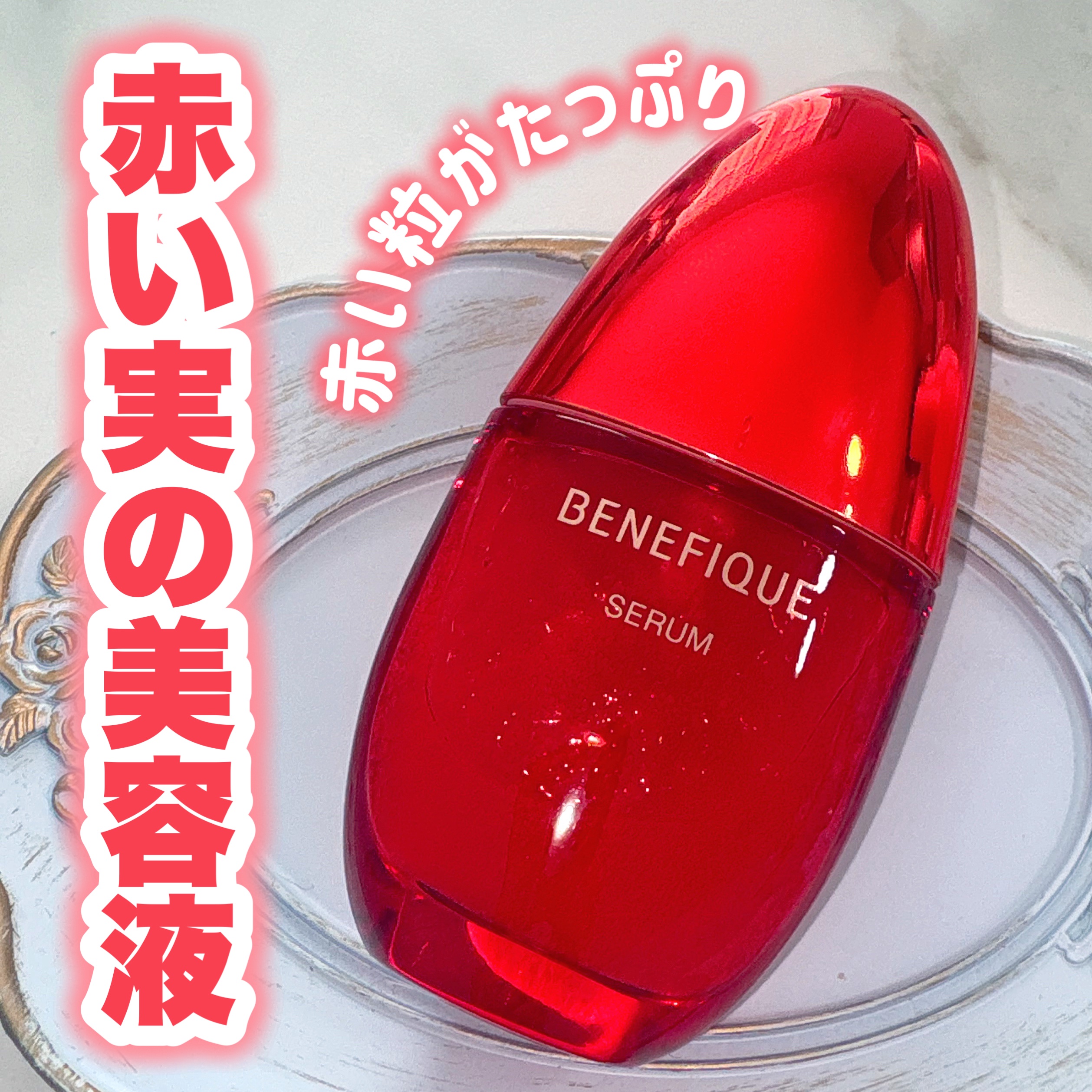 ベネフィーク セラム/BENEFIQUE/美容液を使ったクチコミ（1枚目）