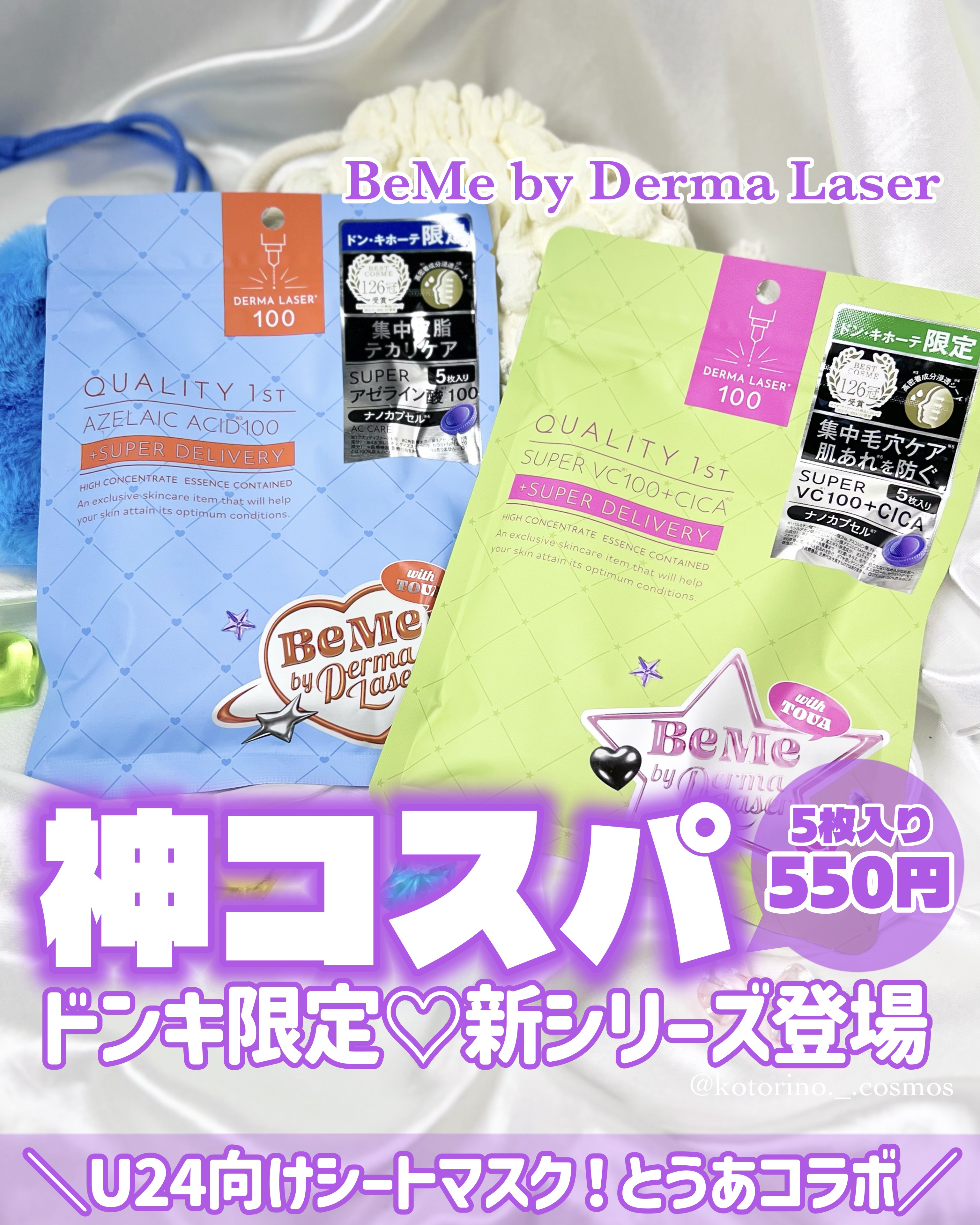 BeMe by Derma Laser スーパーVC100+CICAマスク/クオリティファースト/シートマスク・パックを使ったクチコミ（1枚目）
