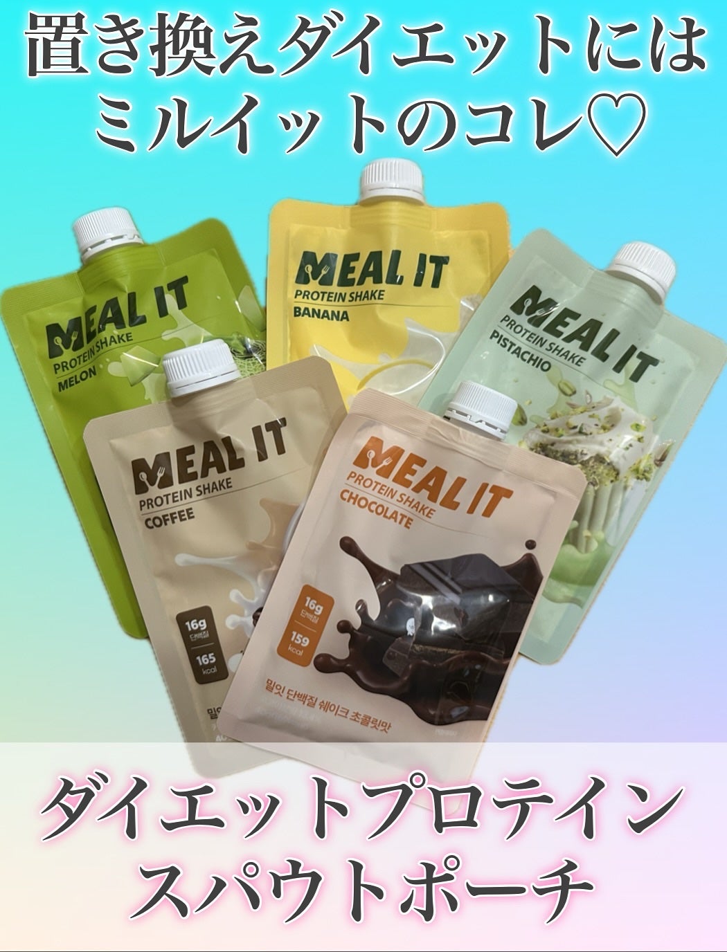 ミルイット プロテインシェイク・ポケット型/ミルイット/ソイプロテインを使ったクチコミ(1枚目)