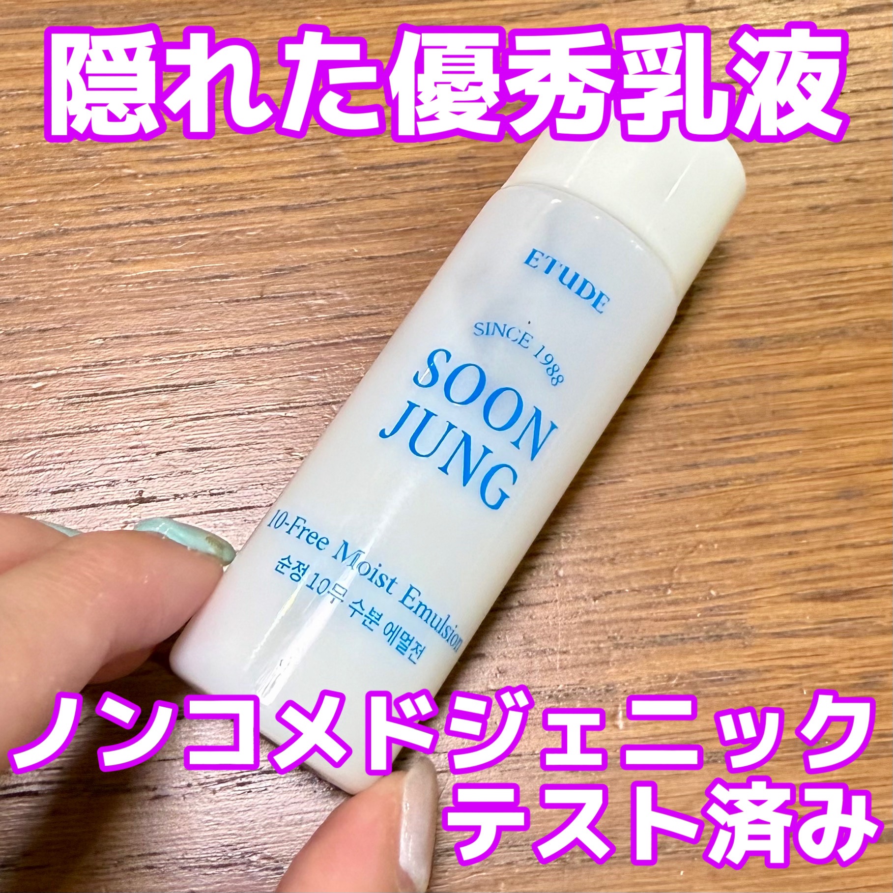 スンジョン モイストエマルジョン/ETUDE/乳液を使ったクチコミ（1枚目）