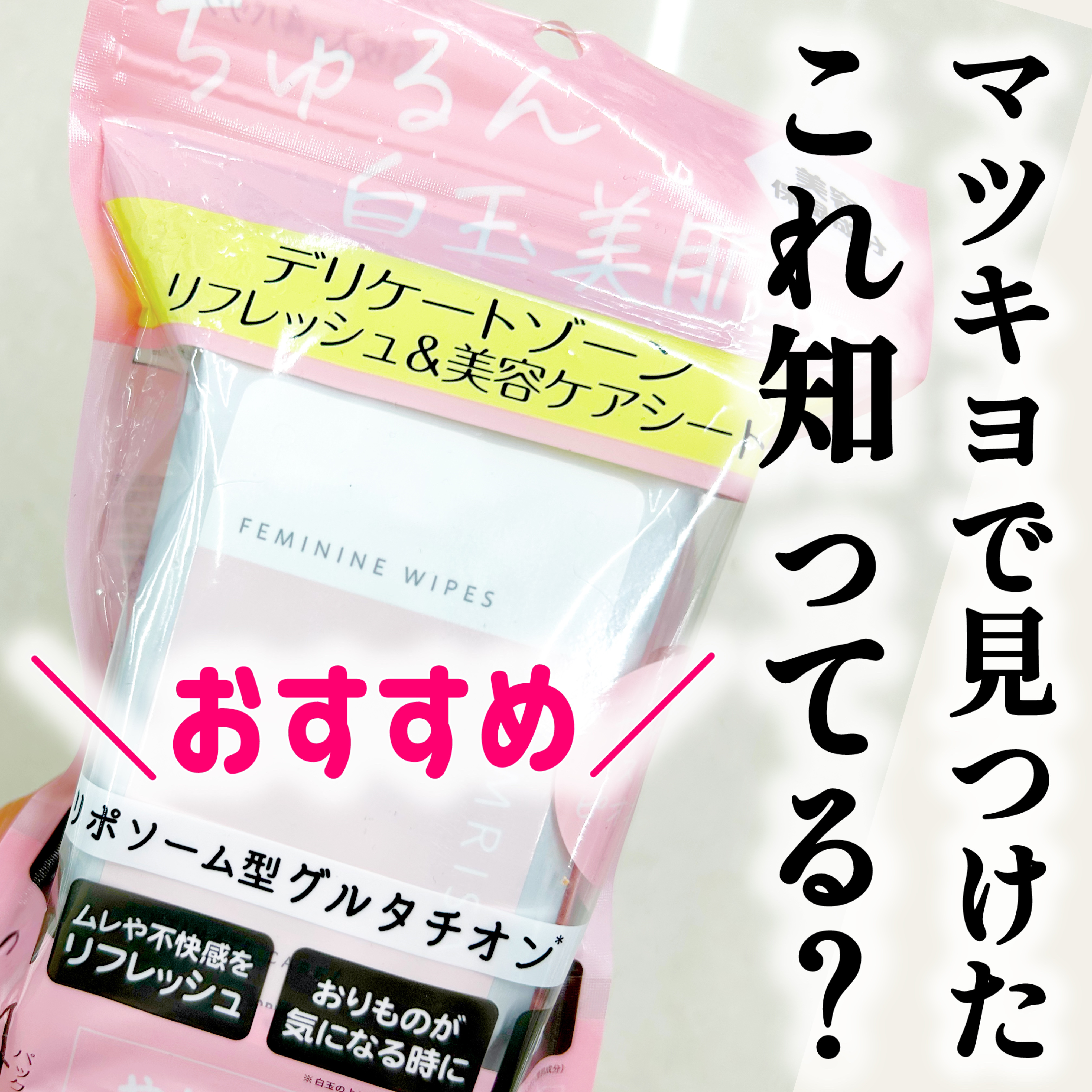 matsukiyo フェムリサ エニーシート やわらかなスウィートピオニーの香り/matsukiyo FEMRISA/デリケートゾーンケアを使ったクチコミ（1枚目）