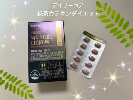 デイリーコア 緑茶 カテキンダイエット/ChunhoNcare/ボディサプリメントを使ったクチコミ(1枚目)