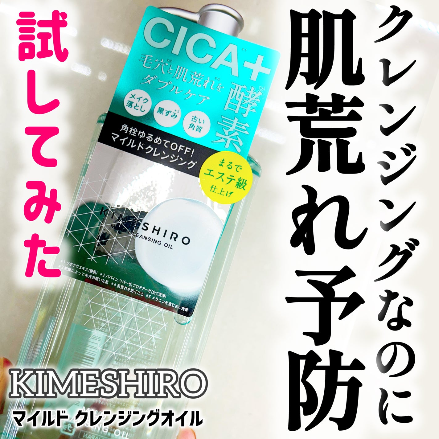 マイルド クレンジングオイル/KIMESHIRO/オイルクレンジングを使ったクチコミ(1枚目)