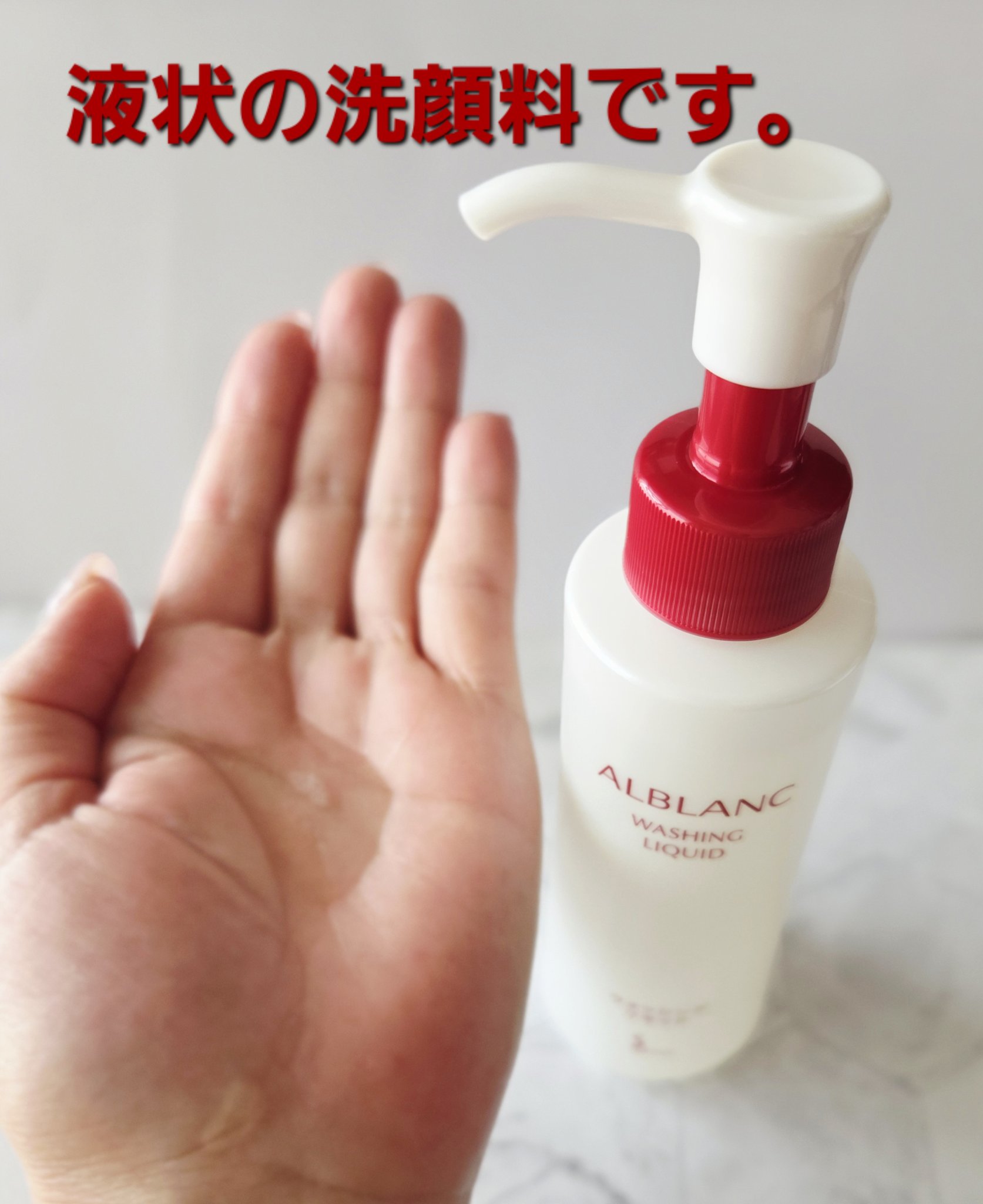 ALBLANC ウォッシングリキッドのクチコミ「∕朝洗顔🫧これに戻った(*^^*)∕

まわりの空気が乾燥しはじめ、
秋の気配。

寝起きの顔.....」（2枚目）