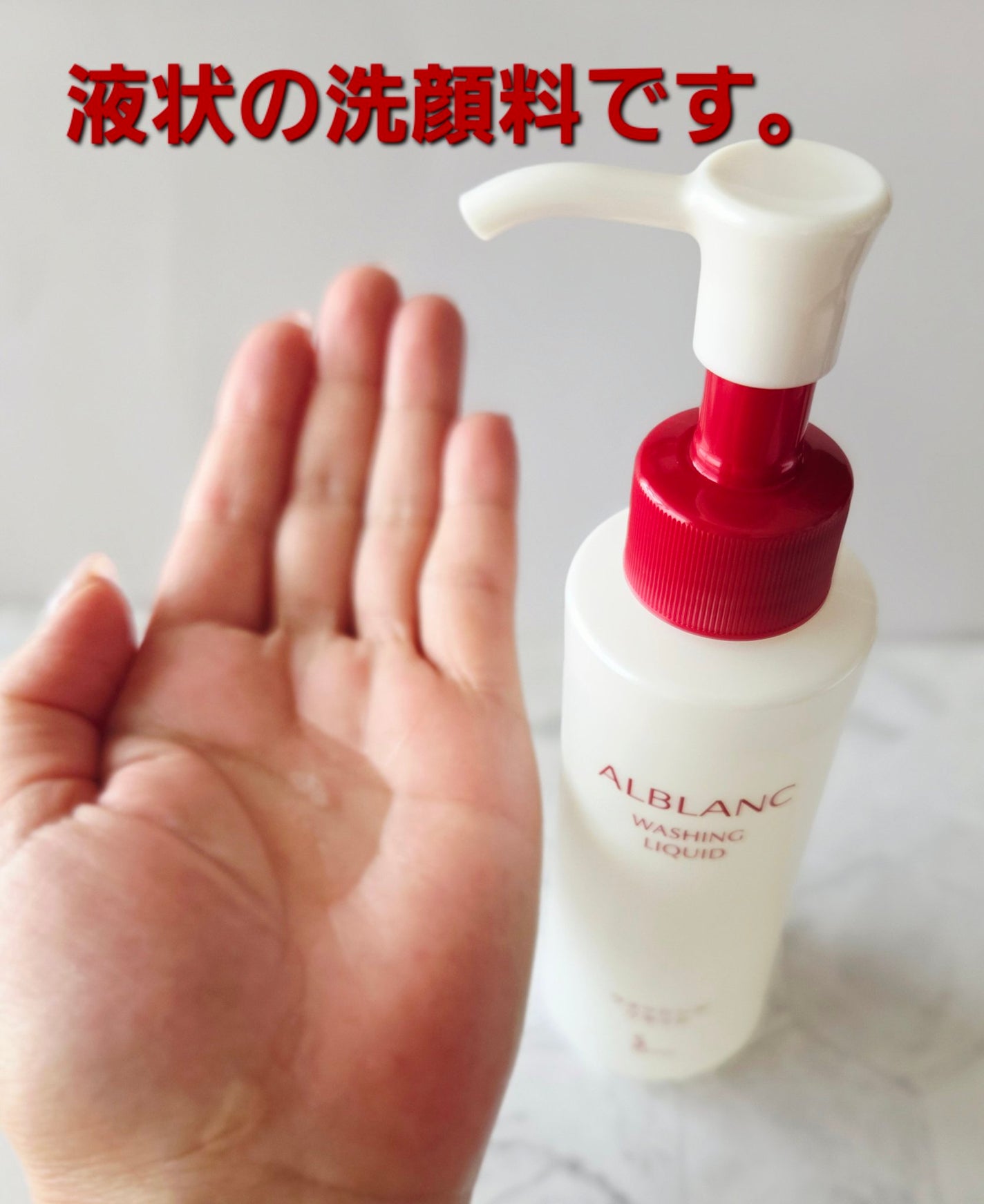 ウォッシングリキッド/ALBLANC/洗顔フォームを使ったクチコミ(2枚目)