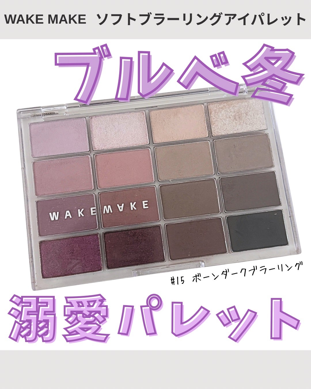 ソフトブラーリングアイパレット/wakemake/アイシャドウパレットを使ったクチコミ(1枚目)