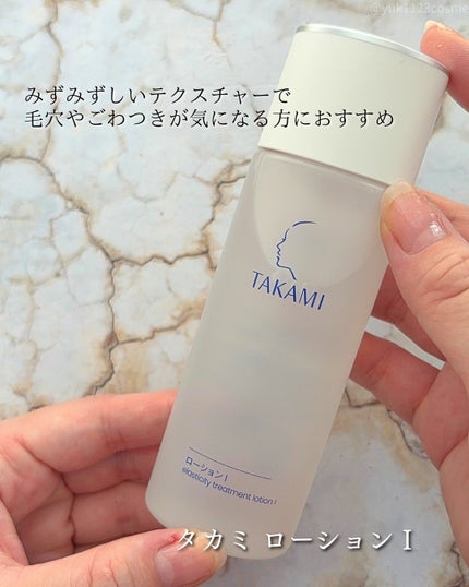 タカミローション Ⅰ/タカミ/化粧水を使ったクチコミ(3枚目)