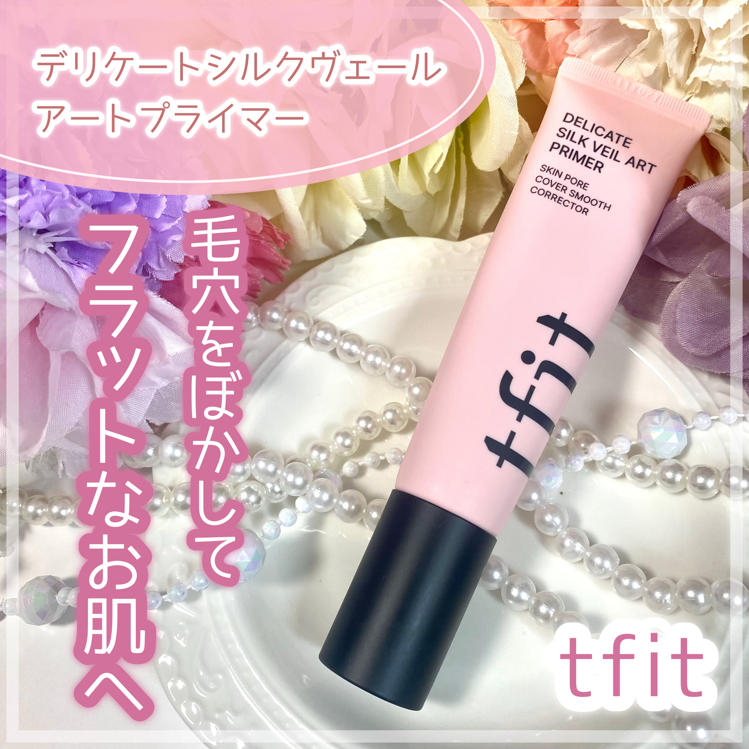 デリケートシルクベールアートプライマー/TFIT/化粧下地を使ったクチコミ（1枚目）