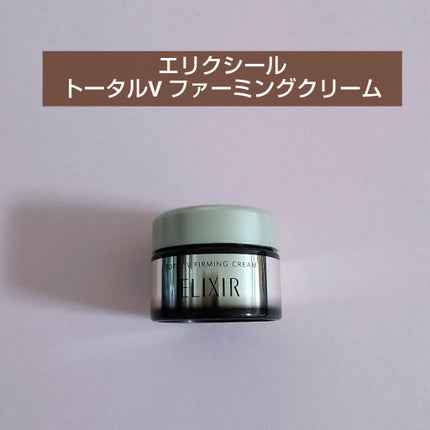 トータルV ファーミングクリーム/エリクシール/フェイスクリームを使ったクチコミ(1枚目)