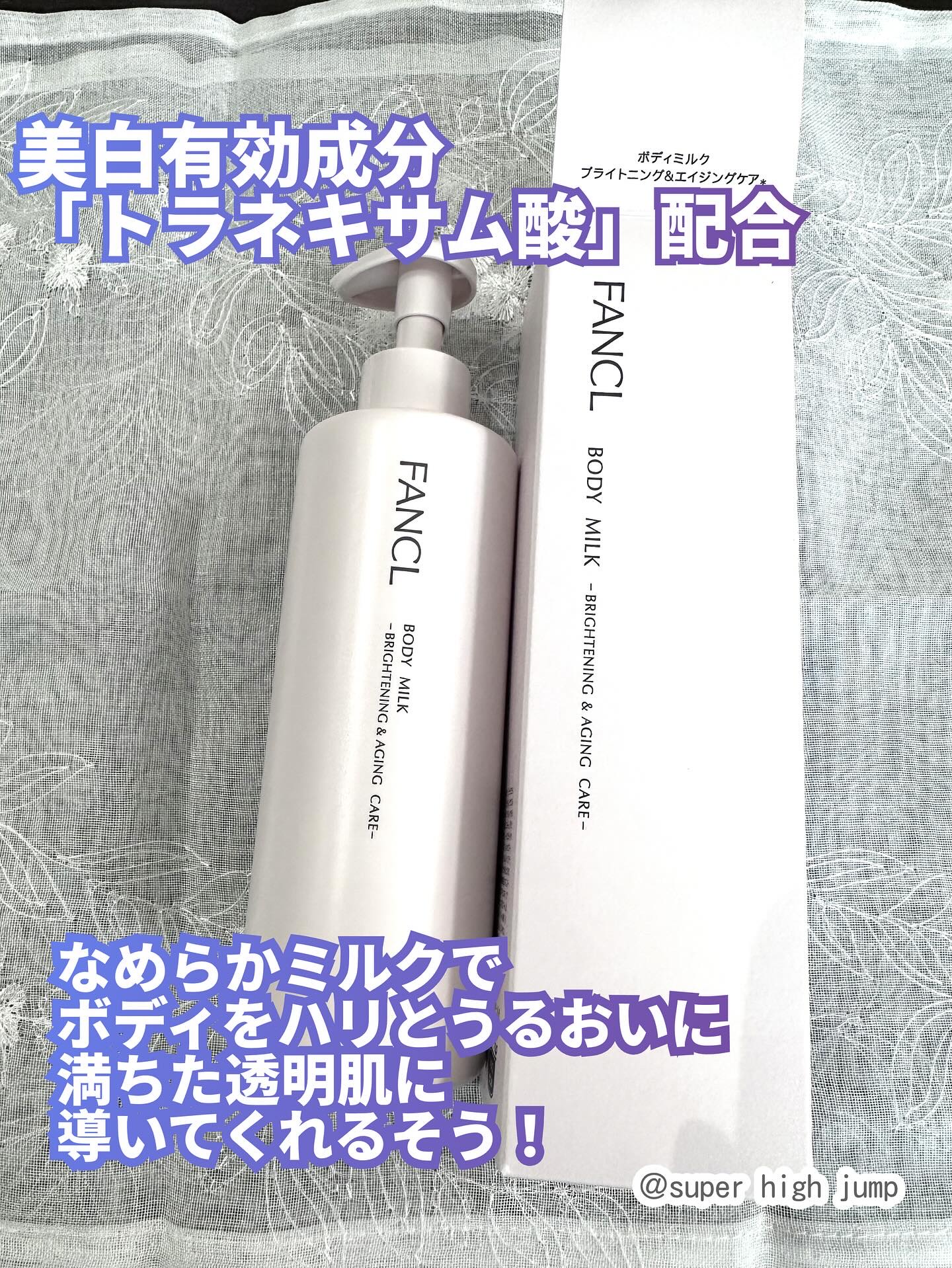 ボディミルク ブライトニング＆エイジングケア＜医薬部外品＞/ファンケル/ボディミルクを使ったクチコミ（2枚目）