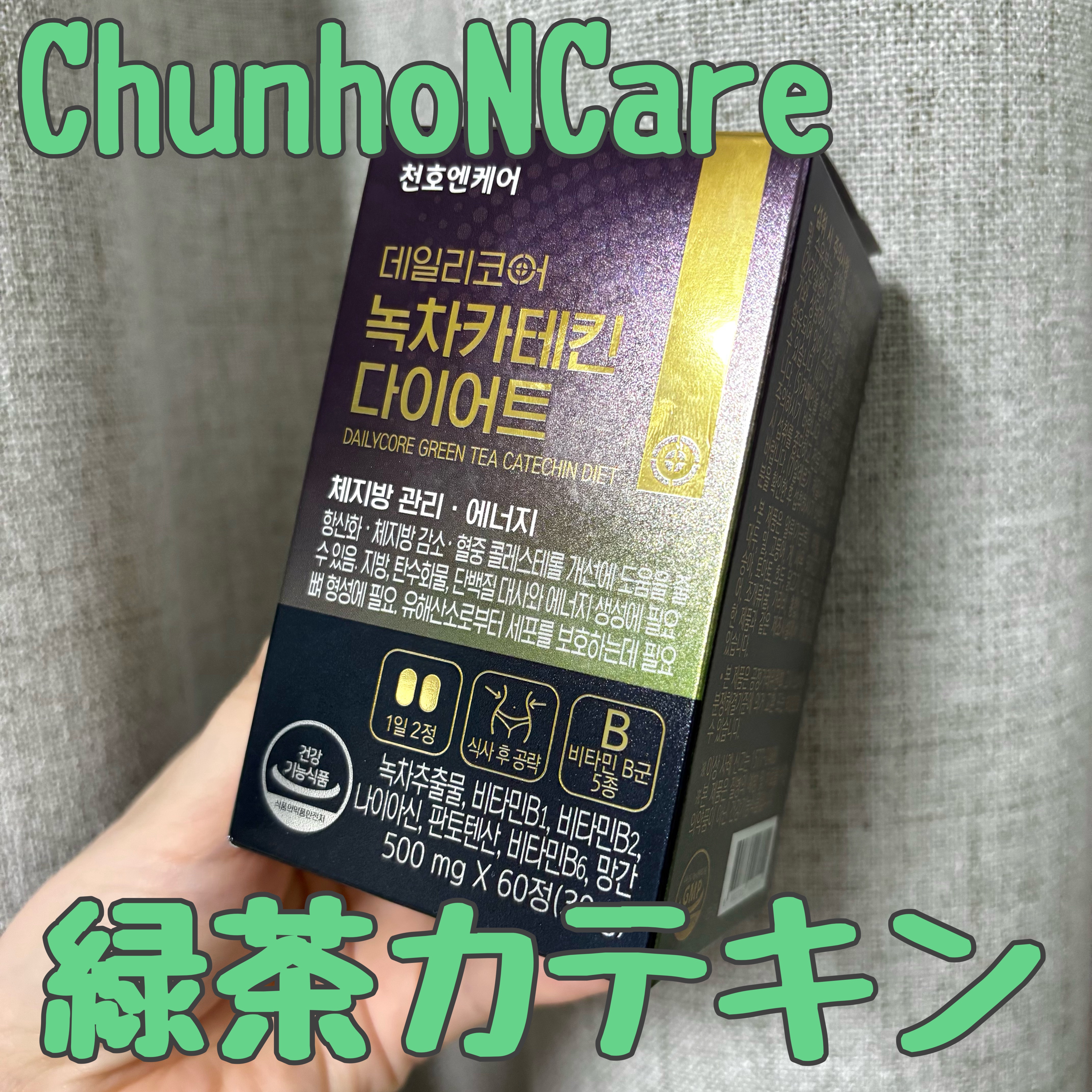 デイリーコア 緑茶 カテキンダイエット/ChunhoNcare/ボディサプリメントを使ったクチコミ（1枚目）