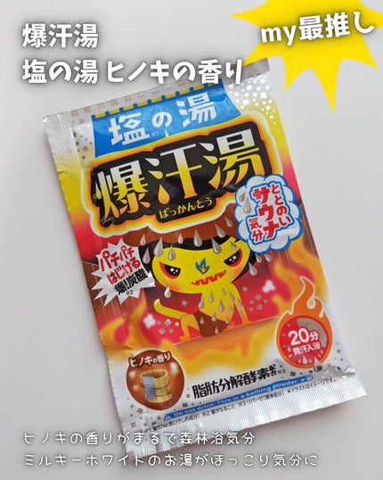 塩の湯 ヒノキの香り/爆汗湯/無機塩系入浴剤を使ったクチコミ(3枚目)