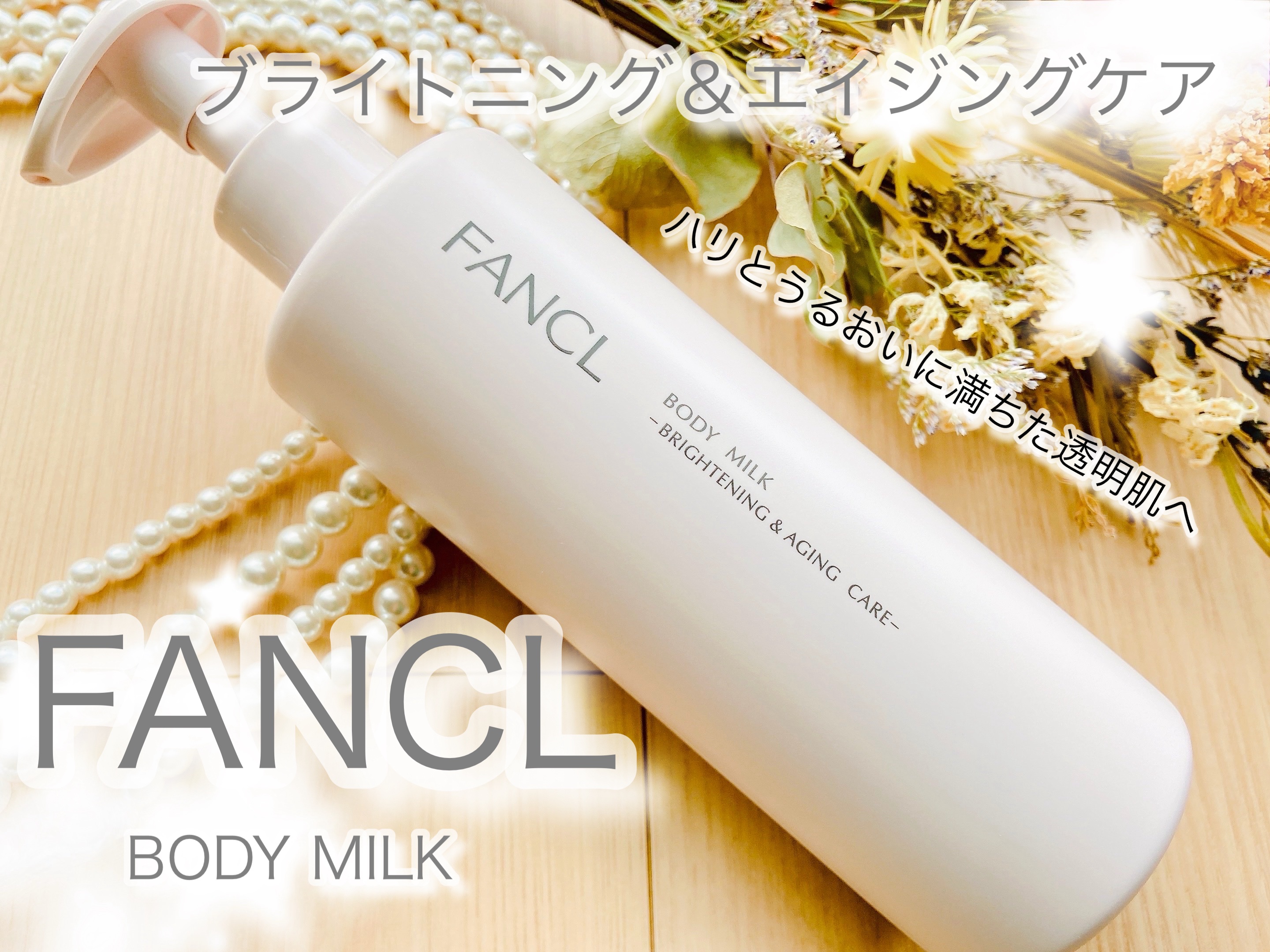 ボディミルク ブライトニング＆エイジングケア＜医薬部外品＞/ファンケル/ボディミルクを使ったクチコミ（1枚目）