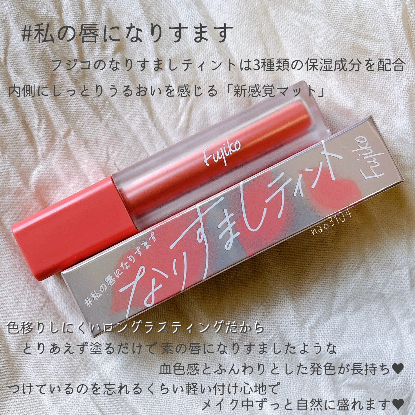 なりすましティント/Fujiko/リップティントを使ったクチコミ（2枚目）