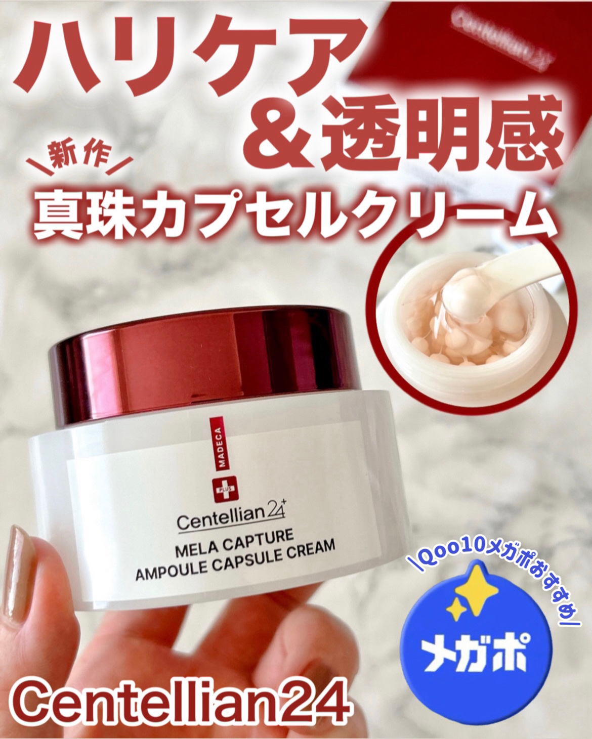 メラキャプチャーアンプルカプセルクリーム/センテリアン24/フェイスクリームを使ったクチコミ（1枚目）