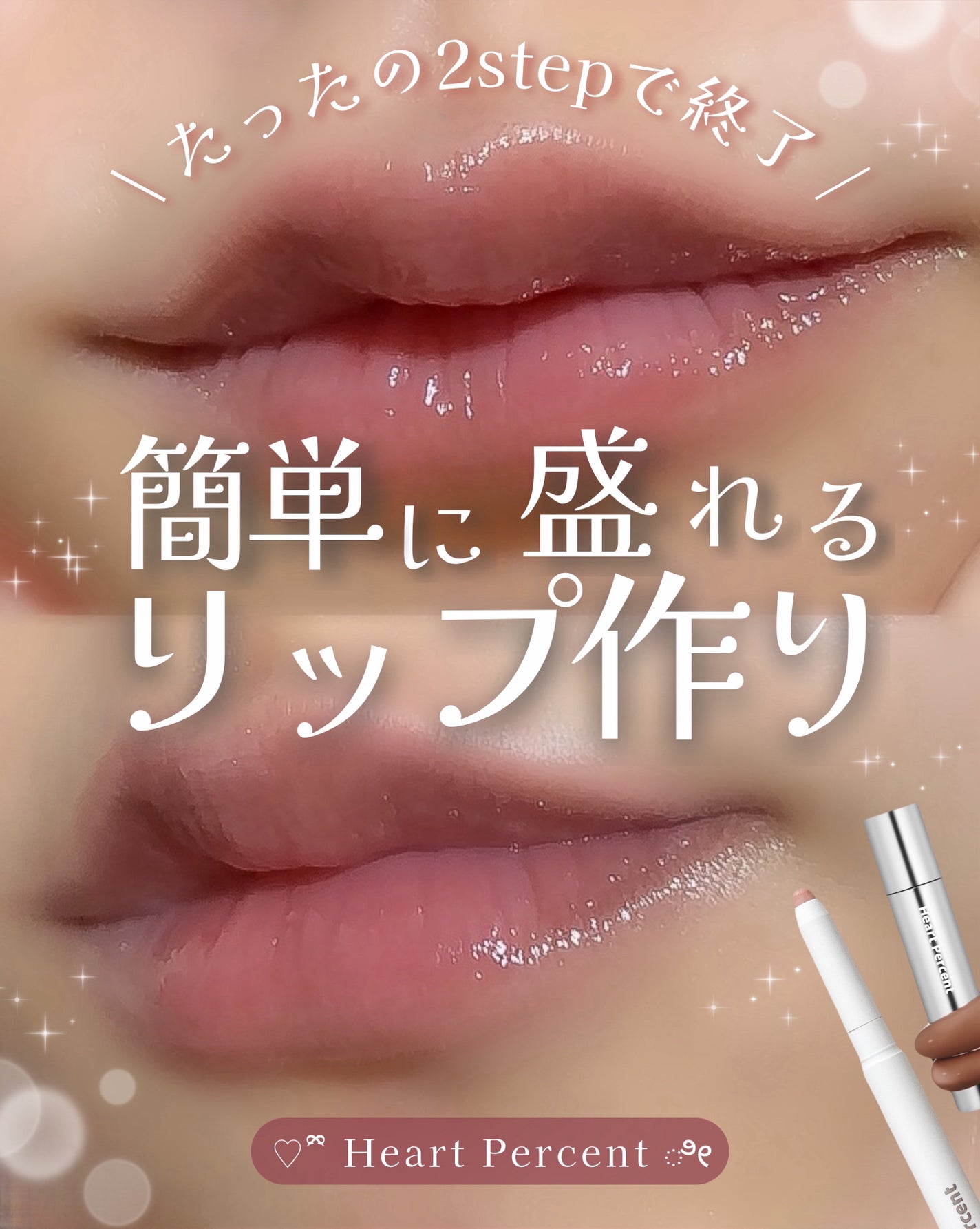 ドットオンムードリップペンシル/Heart Percent/リップライナーを使ったクチコミ(1枚目)
