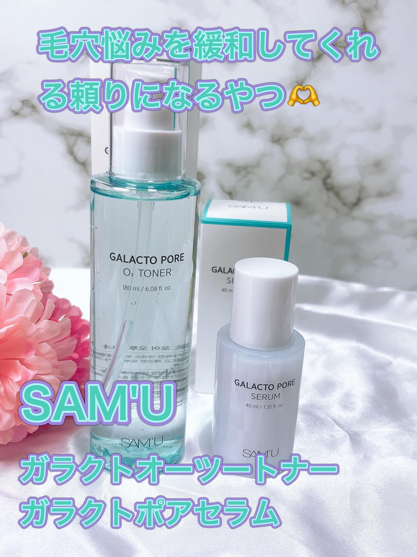 SAM'Uアンバサダーとしての投稿になります☺️

SAM'U「ガラクトポア オーツートナー&ガラクトポアセラム」をお試ししたよ❣️

★ガラクトポアオーツートナー★
酵素とガラクトミセスで過剰な皮脂によって詰まった毛穴をキレイに洗浄してケ