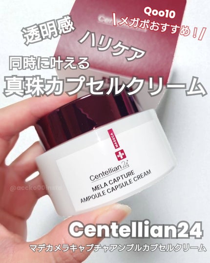 メラキャプチャーアンプルカプセルクリーム/センテリアン24/フェイスクリームを使ったクチコミ(1枚目)