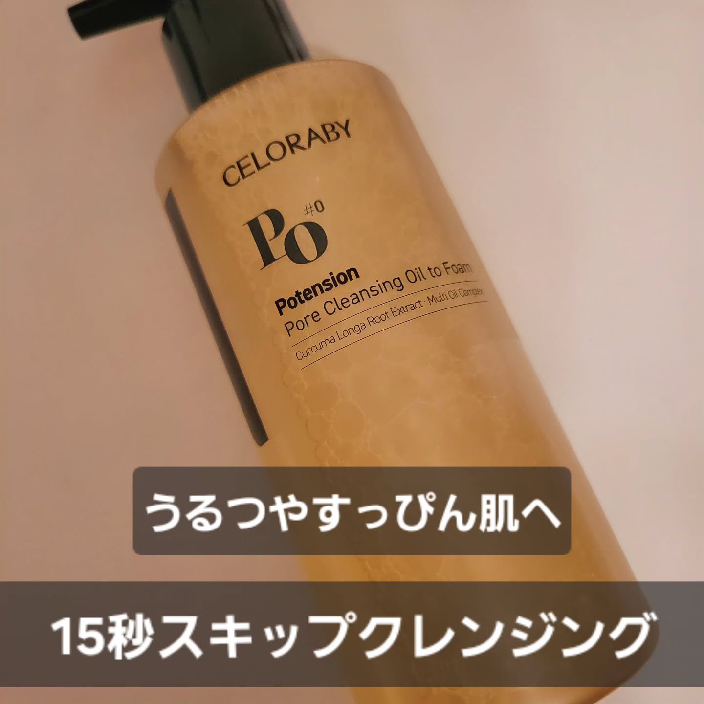 ポアオイルバブルクレンジング/CELORABY/その他洗顔料を使ったクチコミ（1枚目）