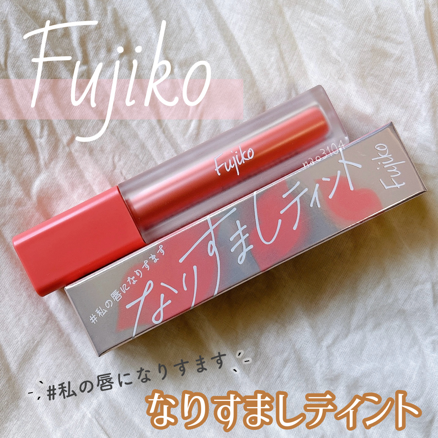 なりすましティント/Fujiko/リップティントを使ったクチコミ（1枚目）