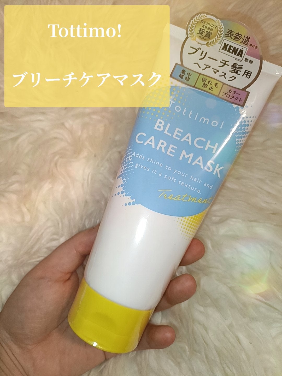 Tottimo!ブリーチケアマスク/Tottimo! /ヘアマスク・ヘアパックを使ったクチコミ(3枚目)