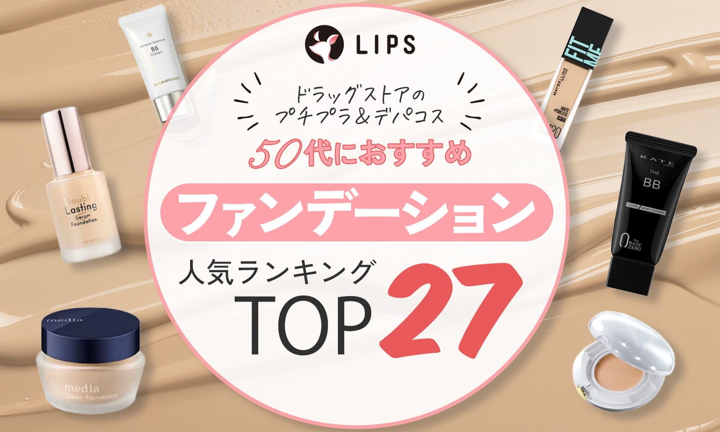 【50代におすすめのファンデーション人気ランキングTOP27】ドラッグストアのプチプラ&デパコスのサムネイル
