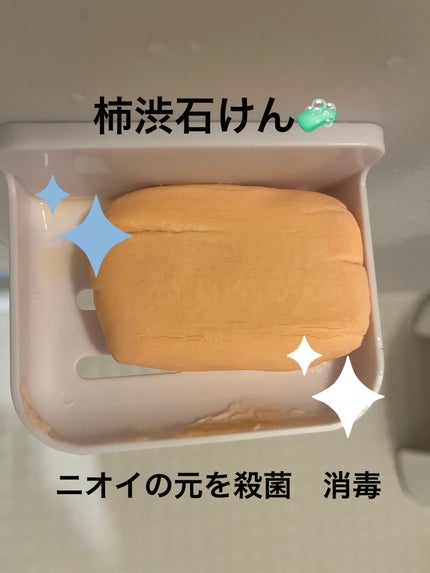 四季折々 薬用柿渋せっけん/KUMANO COSMETICS/ボディ石鹸を使ったクチコミ(1枚目)